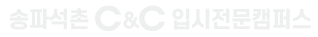 C&C미술학원 석촌본원(입시전문캠퍼스)