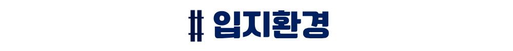 더샵 오산역아크시티 - 입지환경