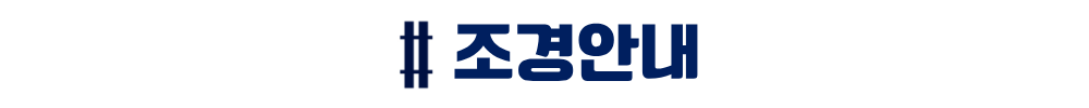 더샵 오산역아크시티 조경안내