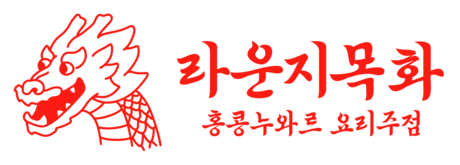 홍콩누와르 요리주점 라운지목화