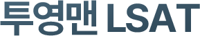 투영맨 LSAT
