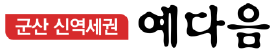 군산 신역세권 영무 예다음 로고