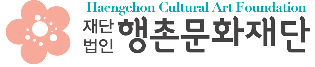 행촌문화재단