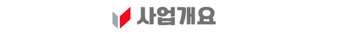 군산 예다음 사업개요