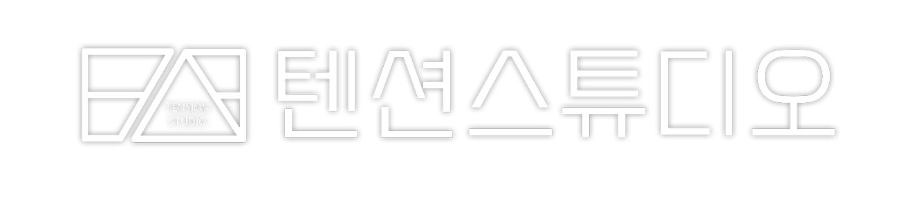 텐션스튜디오