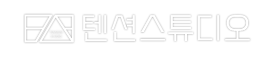 텐션스튜디오