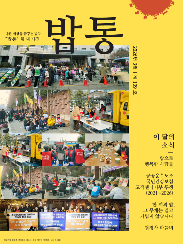 <font size="2">2026.3 | 밥통 139호