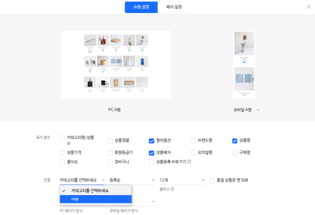 쇼핑 위젯 설정