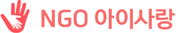 NGO 아이사랑