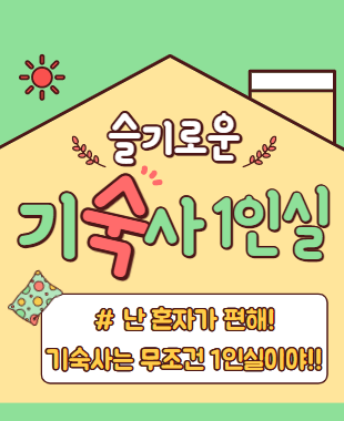 중국어학연수 기숙사 1인실