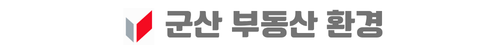 군산 예다음 군산 부동산 시장 환경