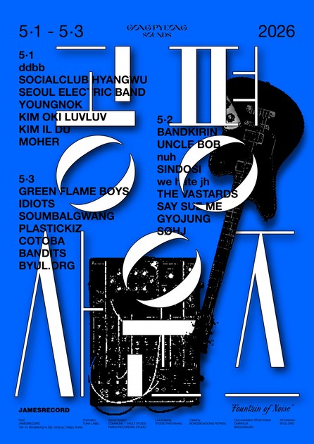 공평사운즈 2026 포스터