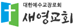 새영교회