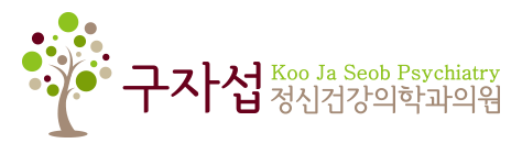 구자섭정신건강의학과의원