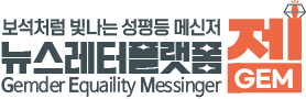 성평등 교육과 문화 뉴스레터 GEM