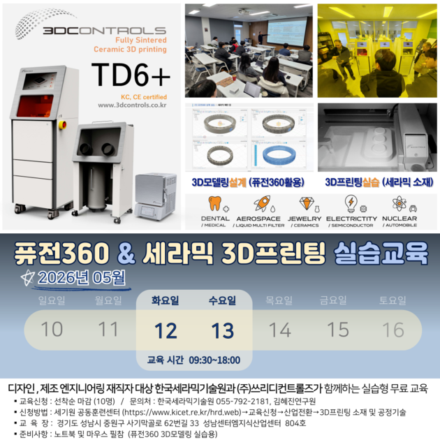 Korea Ceramic Technology Institute - 3D Controls. [12~13, May, 2026 ...