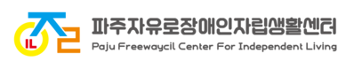 파주자유로장애인자립생활센터