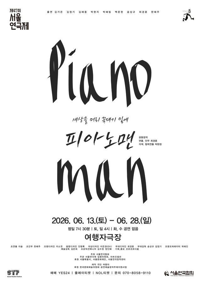 <strong>극단 여행자</p><span style="font-size: 17px;">『피아노맨』</p>6.13~6.28</p>여행자극장</strong> 