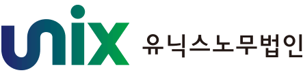 유닉스 노무법인