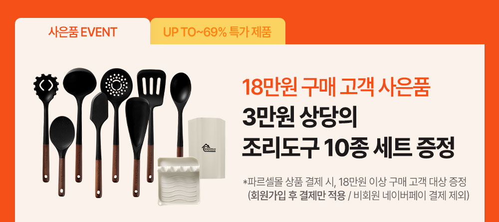 파르셀 Parsell 프리미엄 감성 주방용품 브랜드