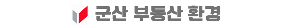 군산 예다음 부동산시장 환경