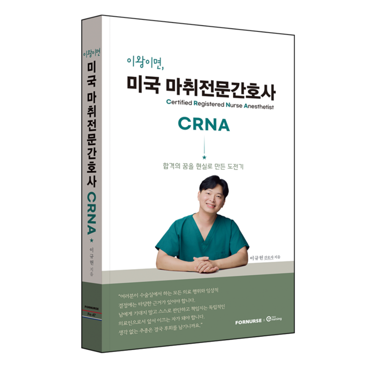 이왕이면, 미국 마취전문간호사 CRNA : 스마트널스 (SmartENR/NPS)