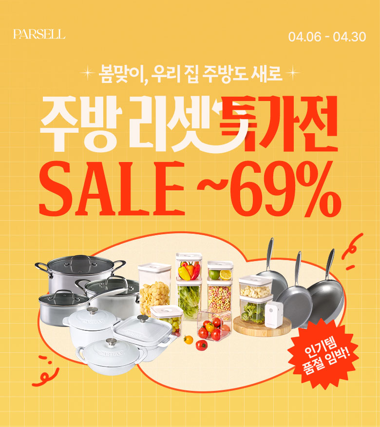 파르셀 Parsell 프리미엄 감성 주방용품 브랜드