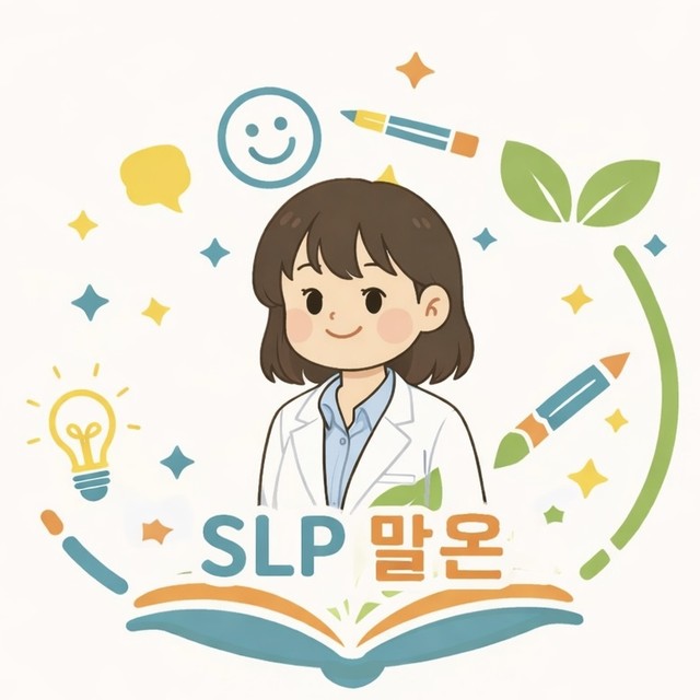 SLP 말온