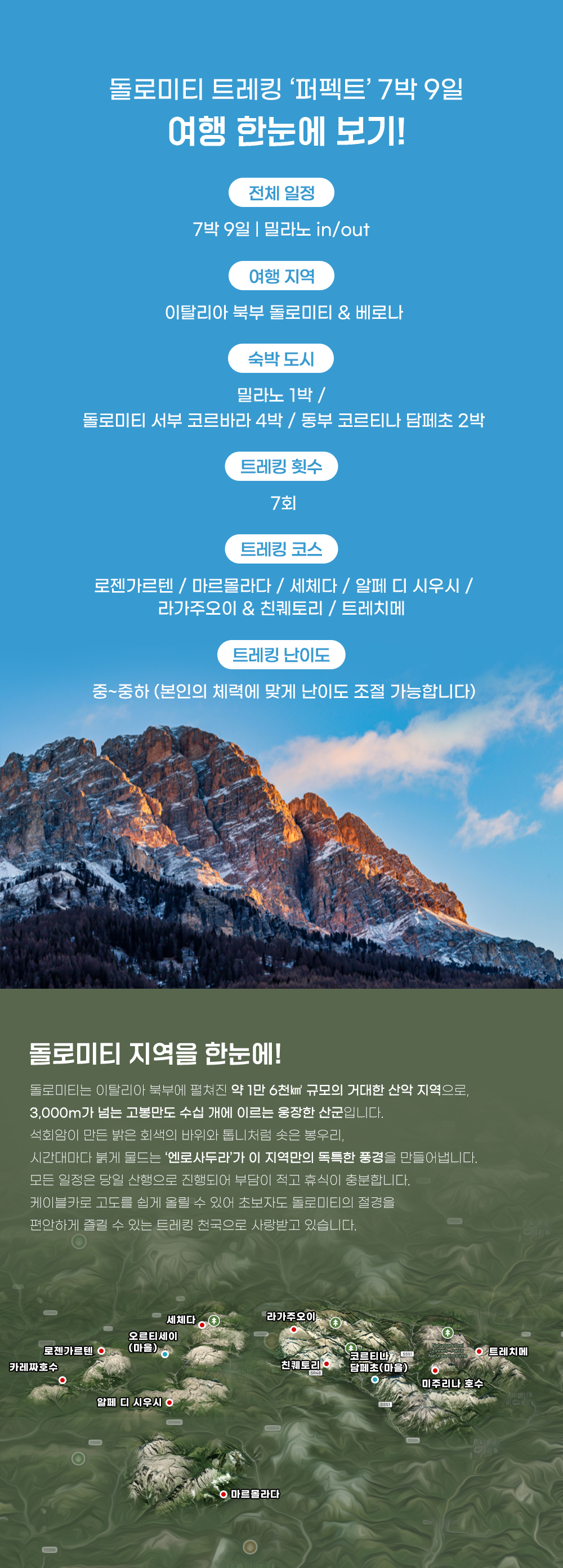 돌로미티 트레킹