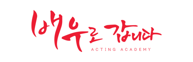 배우로 갑니다 연기학원 | 입시와 캐스팅을 한 번에 잡다!