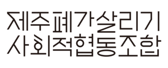 제주폐가살리기사회적협동조합