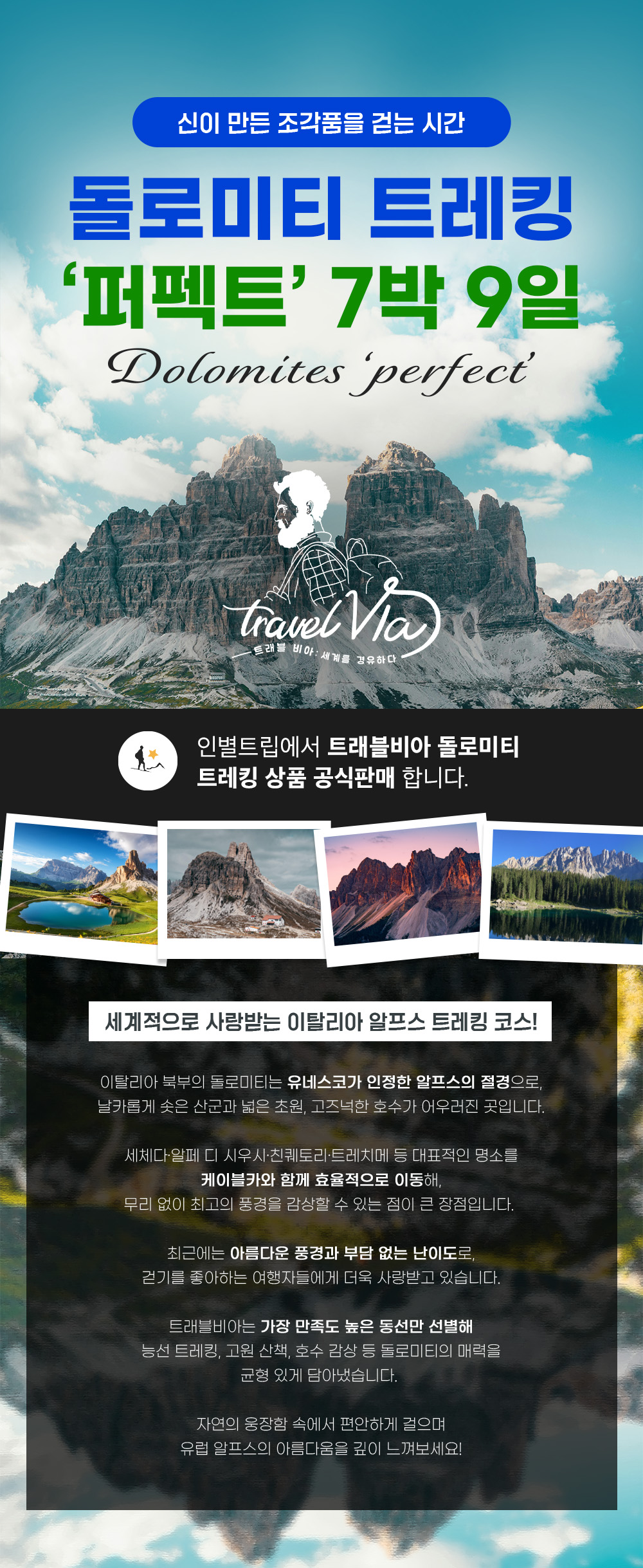 돌로미티 트레킹