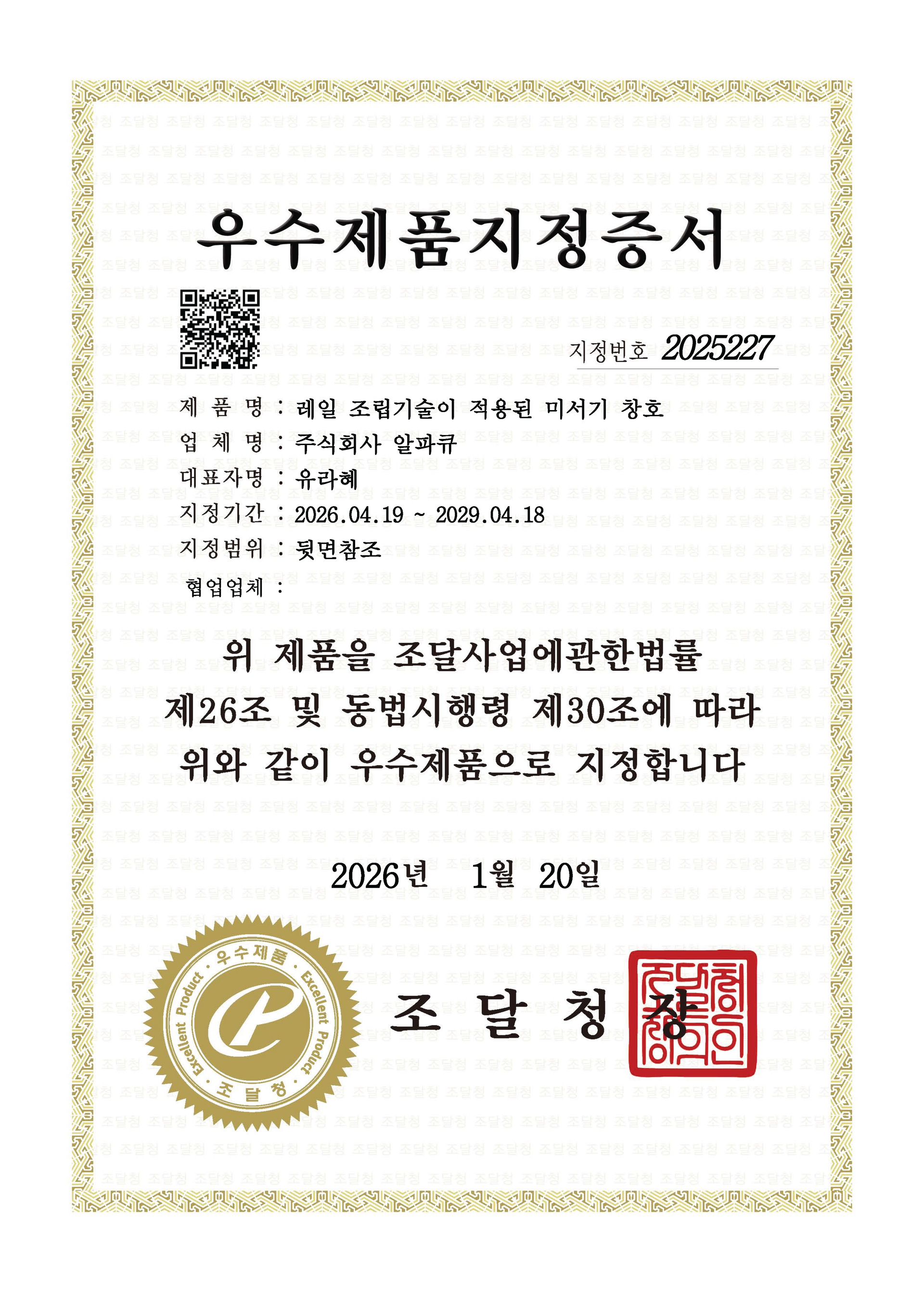 조달청 우수제품 지정증서