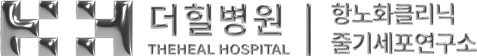 더힐병원 줄기세포