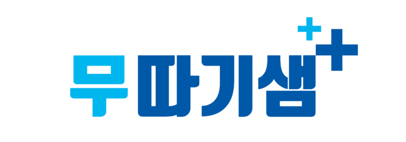 무따기샘