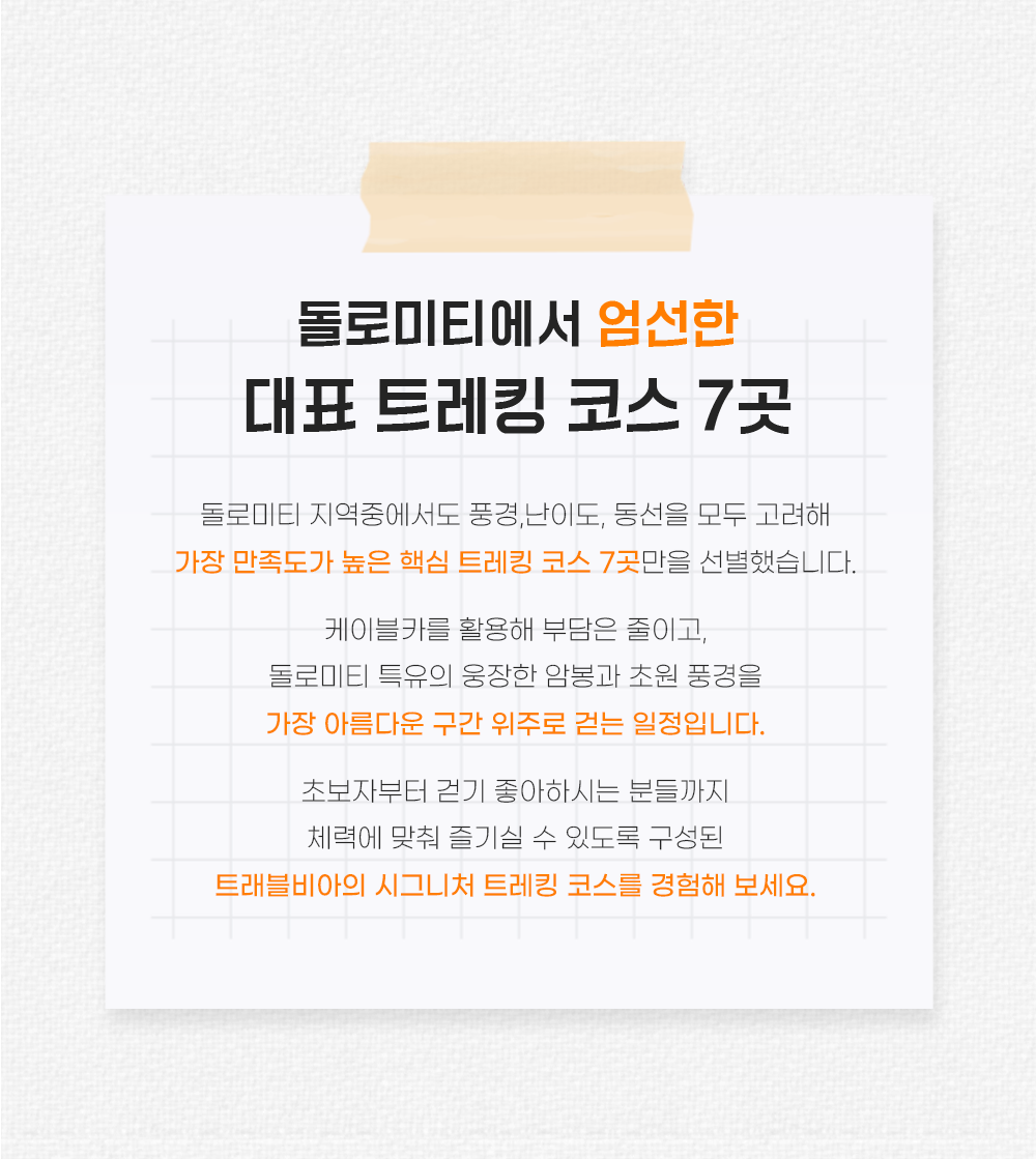 돌로미티 트레킹
