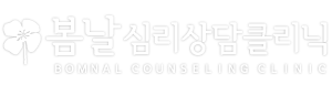 봄날심리상담클리닉