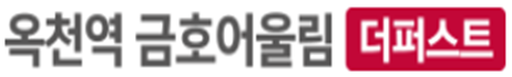 옥천역 금호어울림 로고