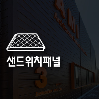 엠스틸 포트폴리오 샌드위치판넬