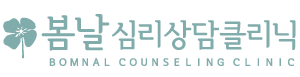 봄날심리상담클리닉