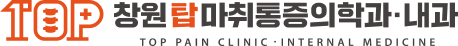 창원탑마취통증의학과·내과 - 대학병원 교수출신 전문의 협진진료