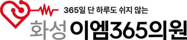 화성이엠365의원