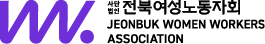 전북여성노동자회