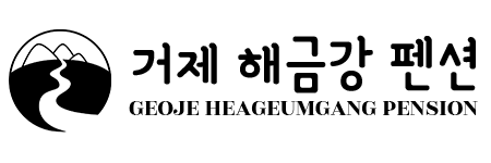 거제 해금강펜션