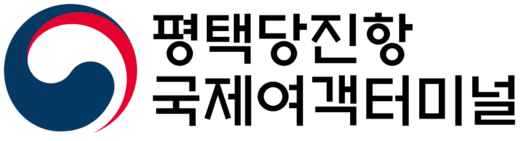 평택·당진항 국제여객터미널