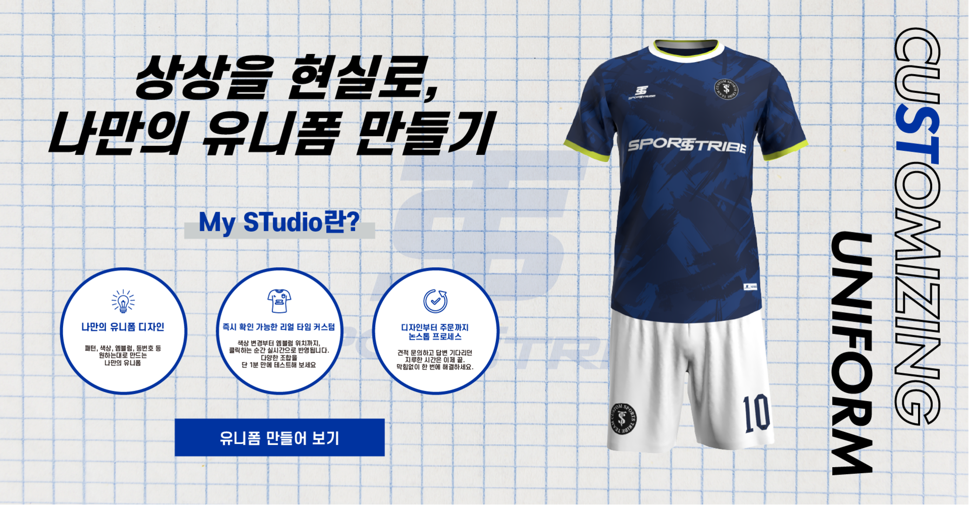 나만의 유니폼 만들기란?