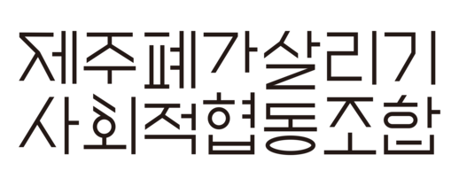 제주폐가살리기사회적협동조합