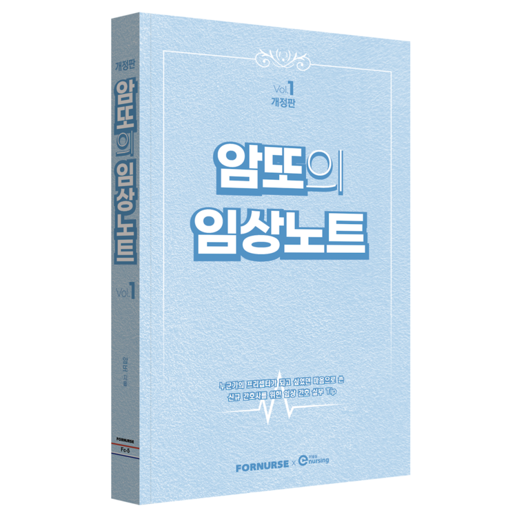 암또의 임상노트 Vol.1 : SmartENR – Academic Electronic Nursing Record (ENR ...