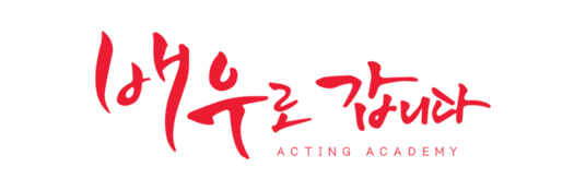 배우로 갑니다 연기학원 | 입시와 캐스팅을 한 번에 잡다!