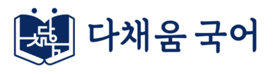 다채움국어학원 | 수능, 내신, 입시 국어의 모든 것